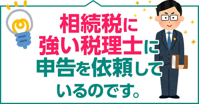 相続税に強い税理士に申告を依頼しているのです。